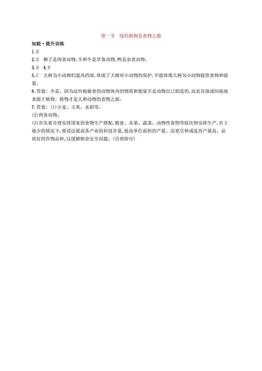 2022七年级生物上册 第3单元 生物圈中的绿色植物 第7章 绿色植物在生物圈中的作用 第一节 绿色植物是食物之源课后习题 （新版）苏教版.docx_第3页