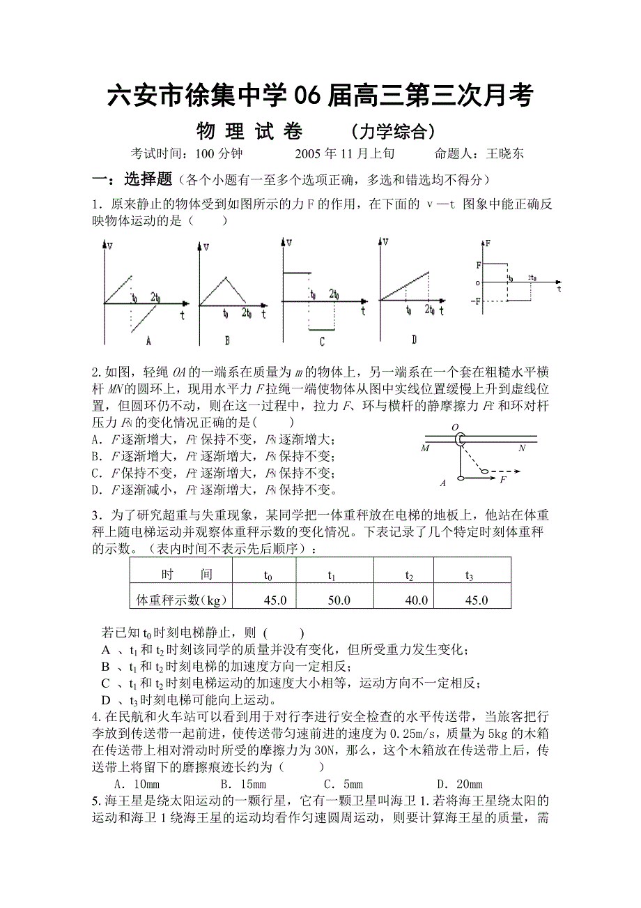 六安市徐集中学06届高三第三次月考物 理 试 卷（力学综合）.doc_第1页