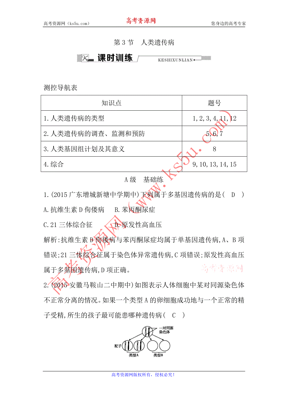 《导与练》2015-2016学年高一生物人教版必修2课时训练：第3节　人类遗传病 WORD版含解析.doc_第1页