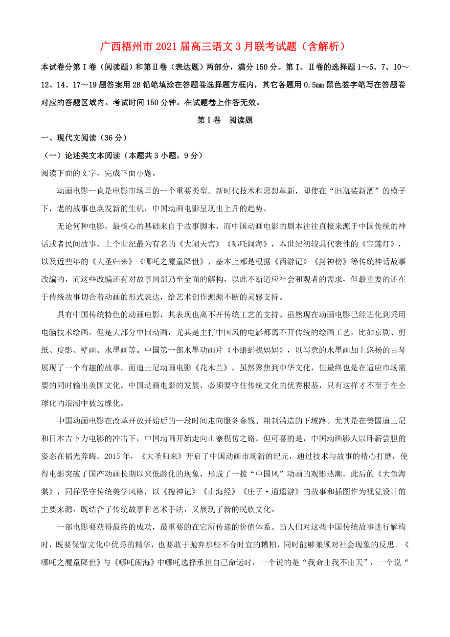 广西梧州市2021届高三语文3月联考试题（含解析）.doc_第1页