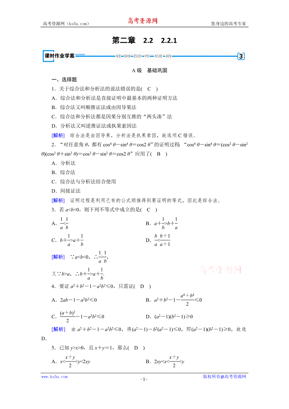 2019-2020学年人教A版数学选修1-2练习：第2章 推理与证明 2-2-1 WORD版含解析.doc_第1页