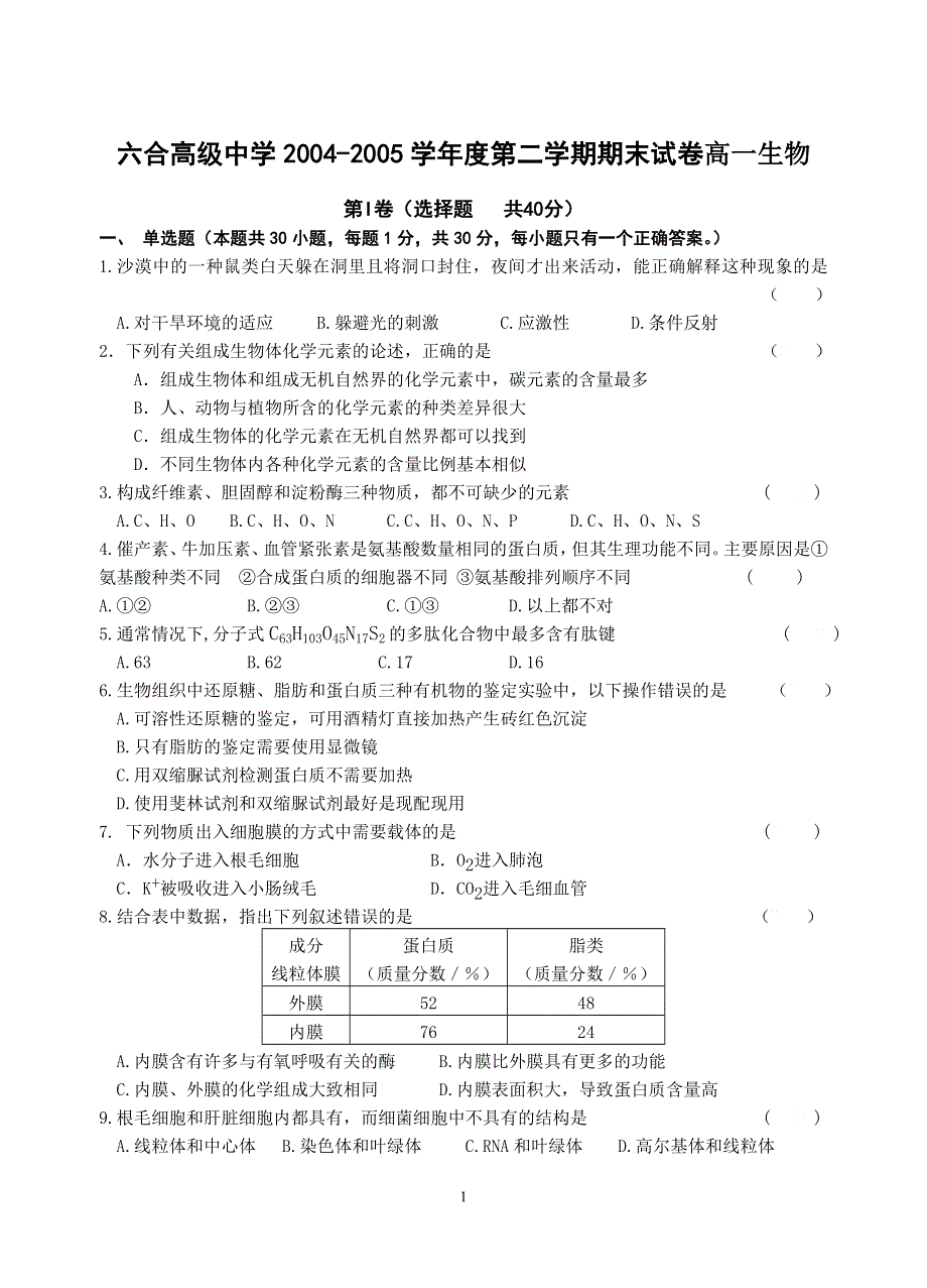 六合高级中学2004-2005学年度第二学期期末试卷高一生物.doc_第1页