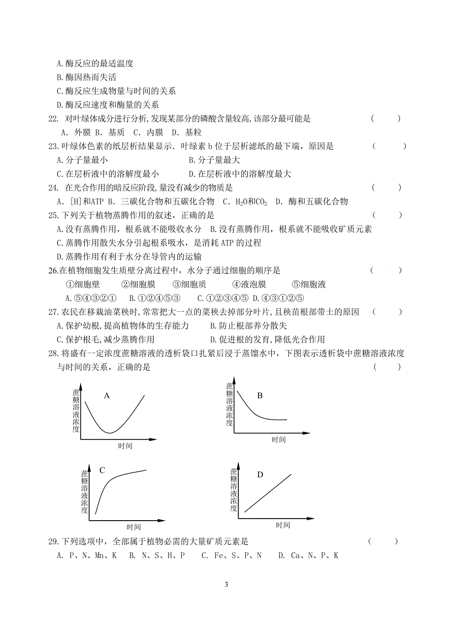 六合高级中学2004-2005学年度第二学期期末试卷高一生物.doc_第3页