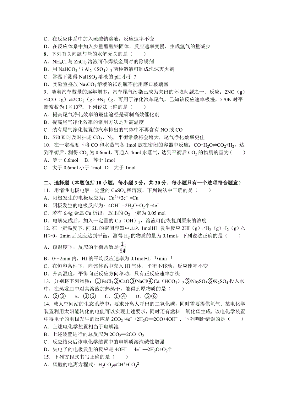 山东省泰安市新泰市新汶中学2015-2016学年高二上学期第三次段考化学试卷 WORD版含解析.doc_第2页