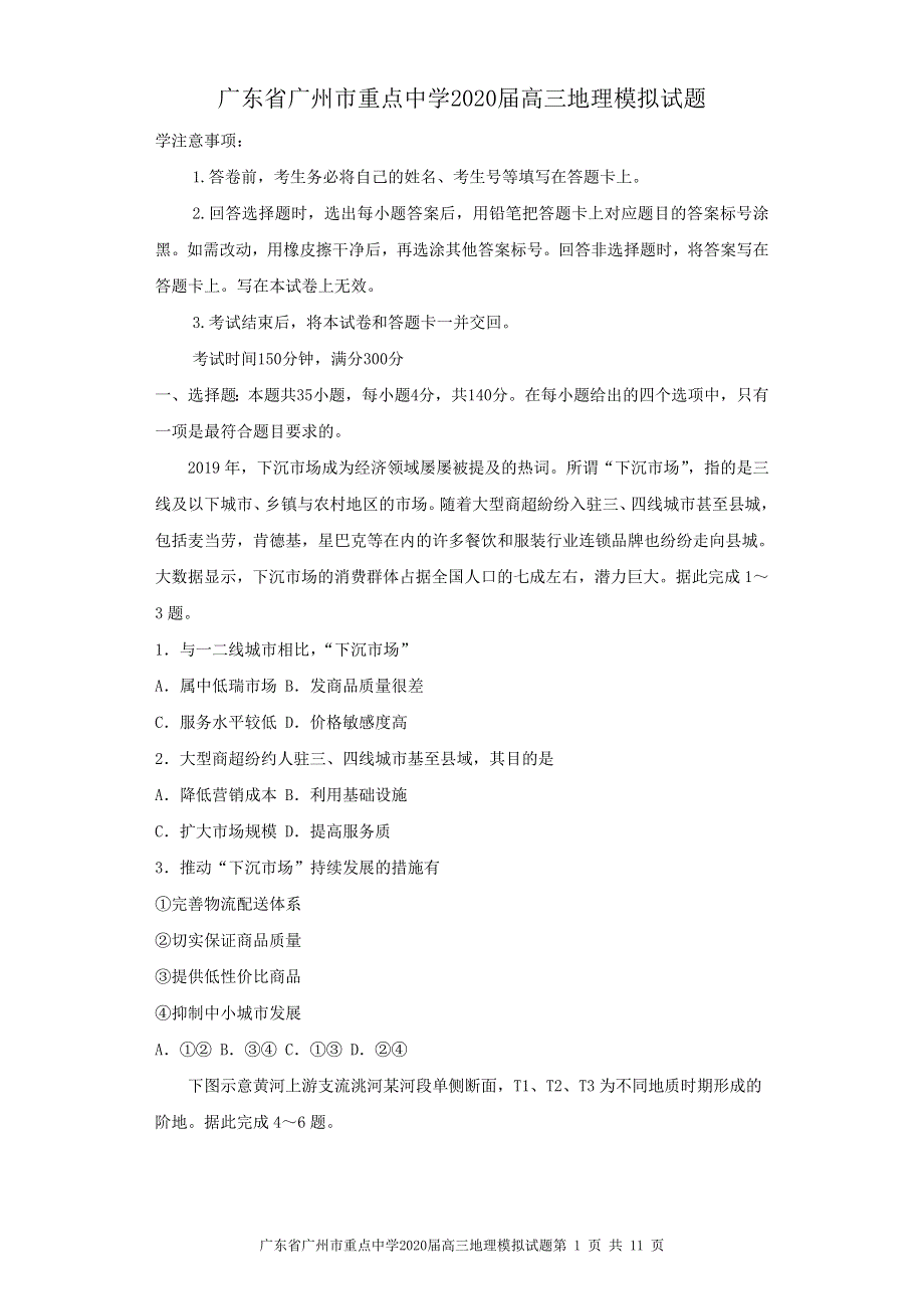 广东省广州市重点中学2020届高三地理模拟试题 WORD版含答案.doc_第1页