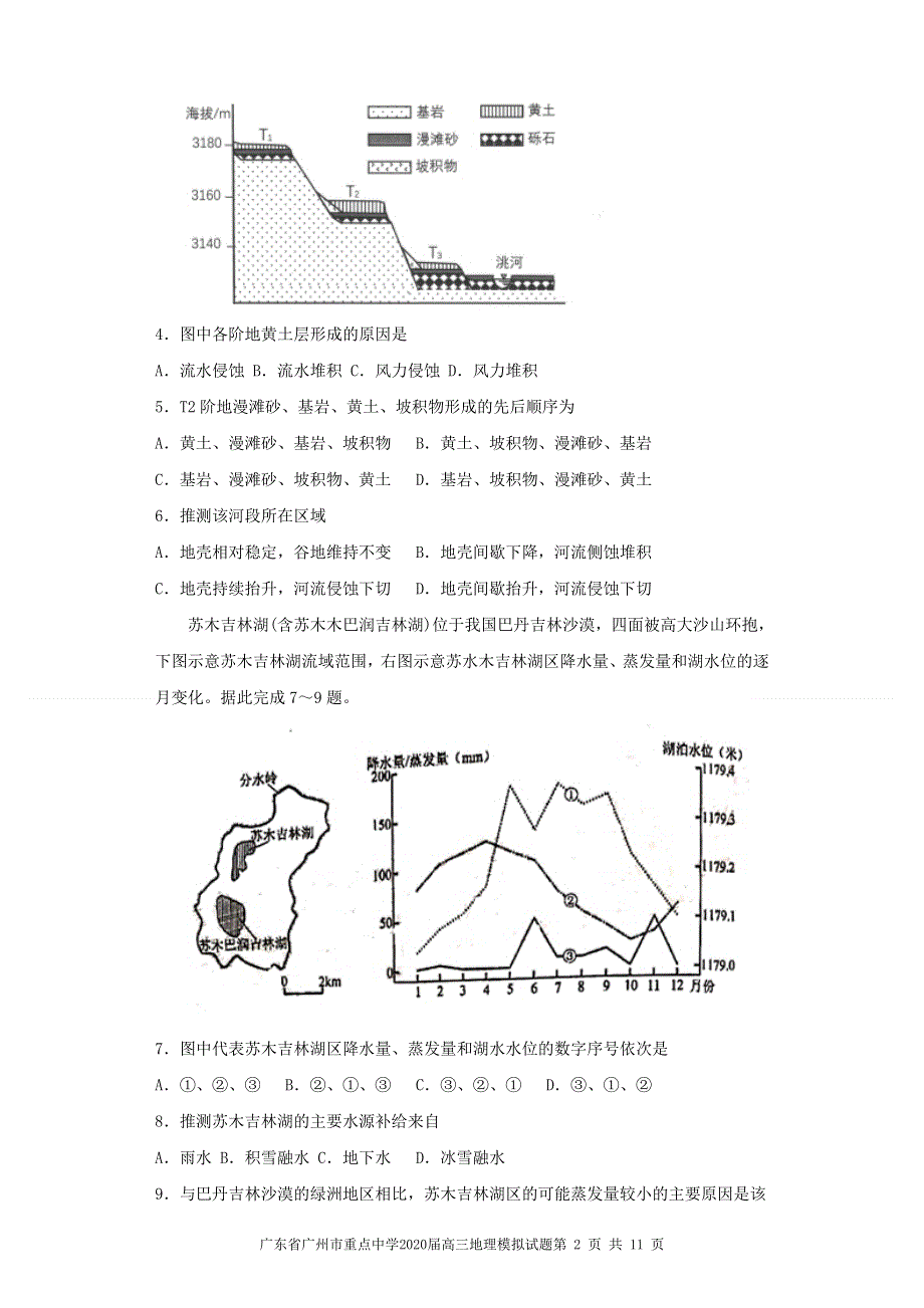 广东省广州市重点中学2020届高三地理模拟试题 WORD版含答案.doc_第2页