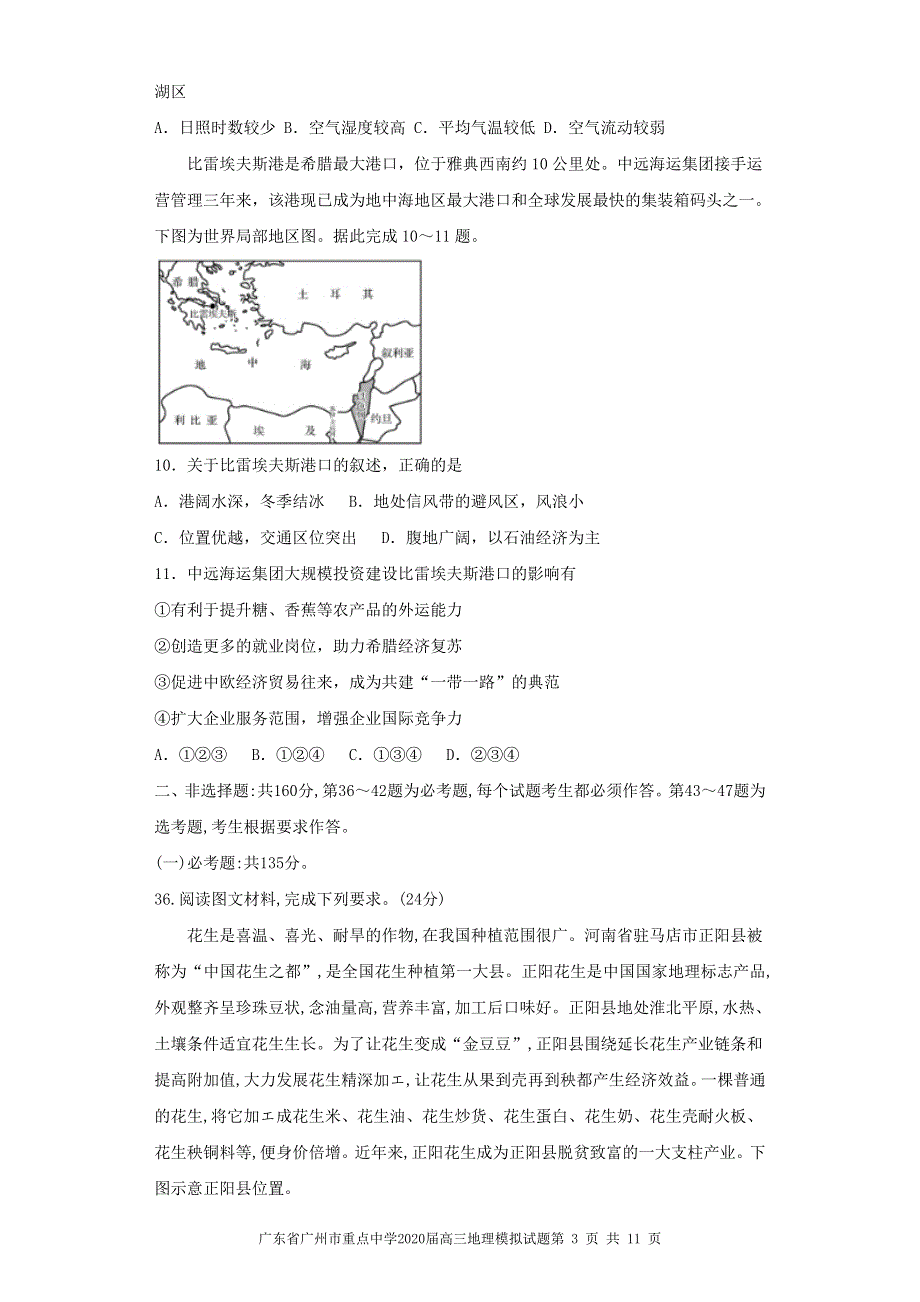 广东省广州市重点中学2020届高三地理模拟试题 WORD版含答案.doc_第3页