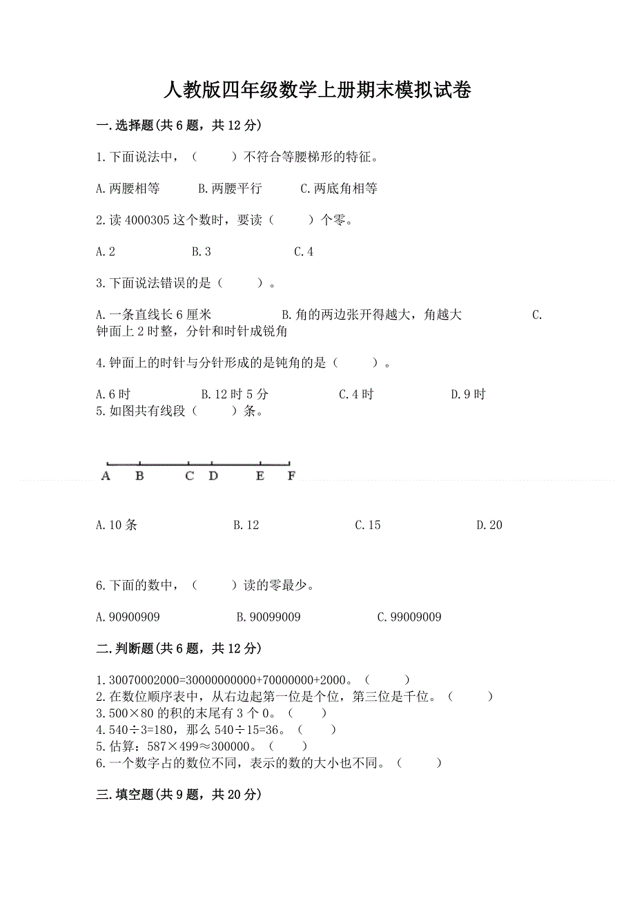 人教版四年级数学上册期末模拟试卷及答案1套.docx_第1页