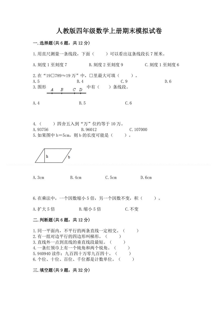 人教版四年级数学上册期末模拟试卷及完整答案（全优）.docx_第1页