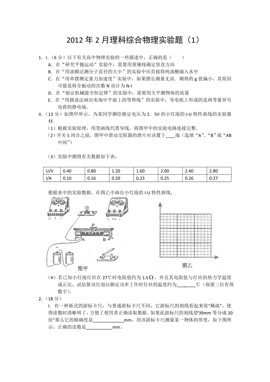 2012年2月理科综合物理实验部分（1）.doc_第1页