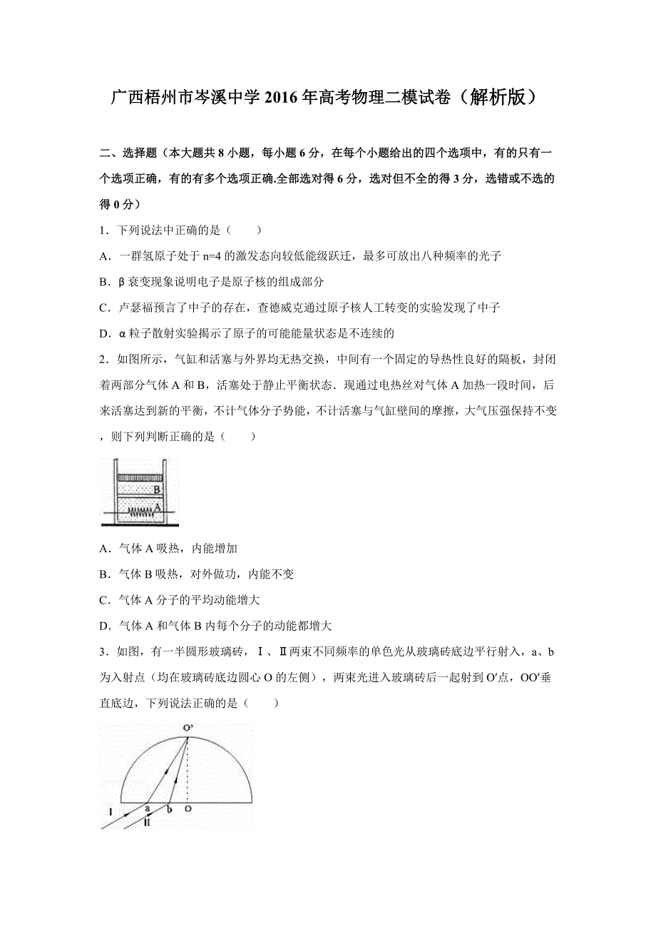 广西梧州市岑溪中学2016年高考物理二模试卷 WORD版含解析.doc_第1页