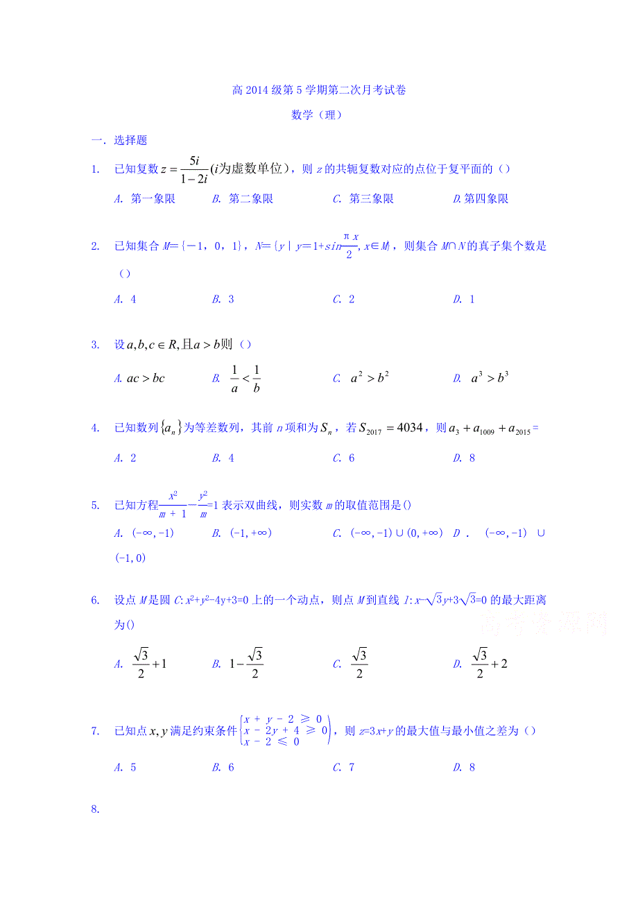 四川省绵阳第一中学2017届高三12月月考数学（理）试题 WORD版无答案.doc_第1页