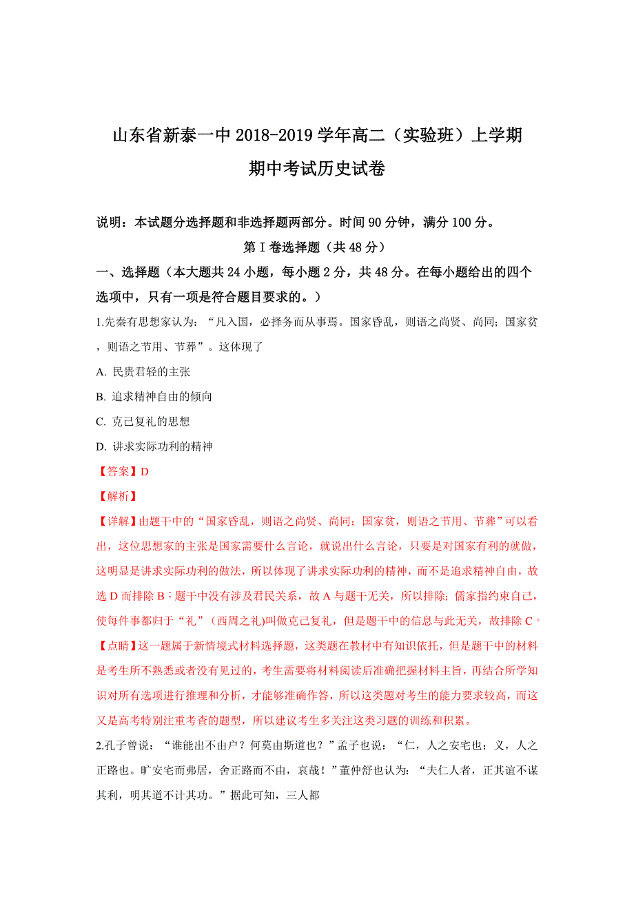 山东省泰安市新泰市第一中学2018-2019学年高二上学期期中考试历史试卷（实验班） WORD版含解析.doc_第1页