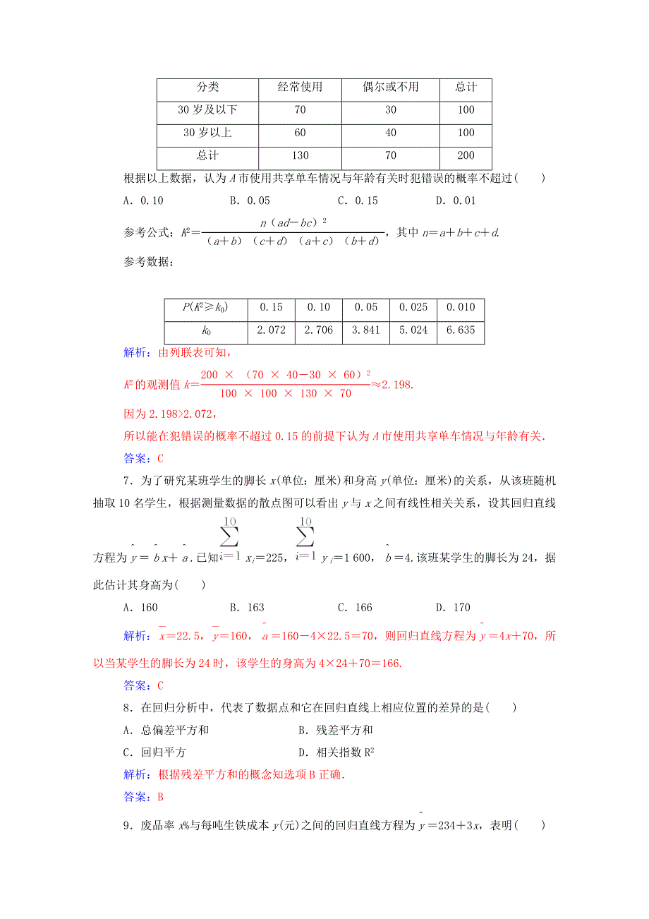 2020秋高中数学 章末评估验收（三）第三章 统计案例达标练习（含解析）新人教A版选修2-3.doc_第3页