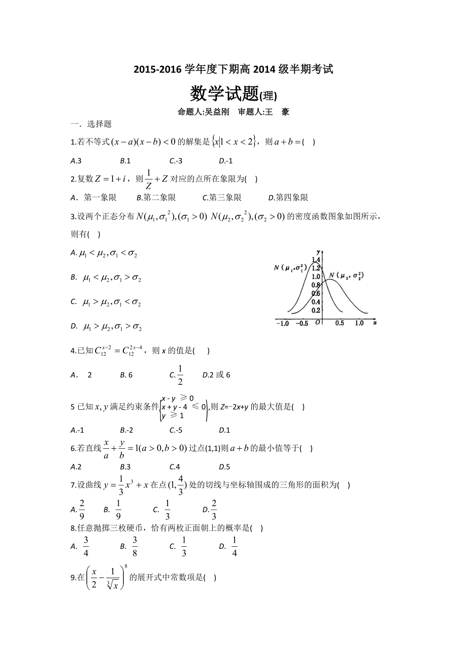 四川省绵阳第一中学2015-2016学年高二下学期期中考试数学（理）试题 WORD版缺答案.doc_第1页