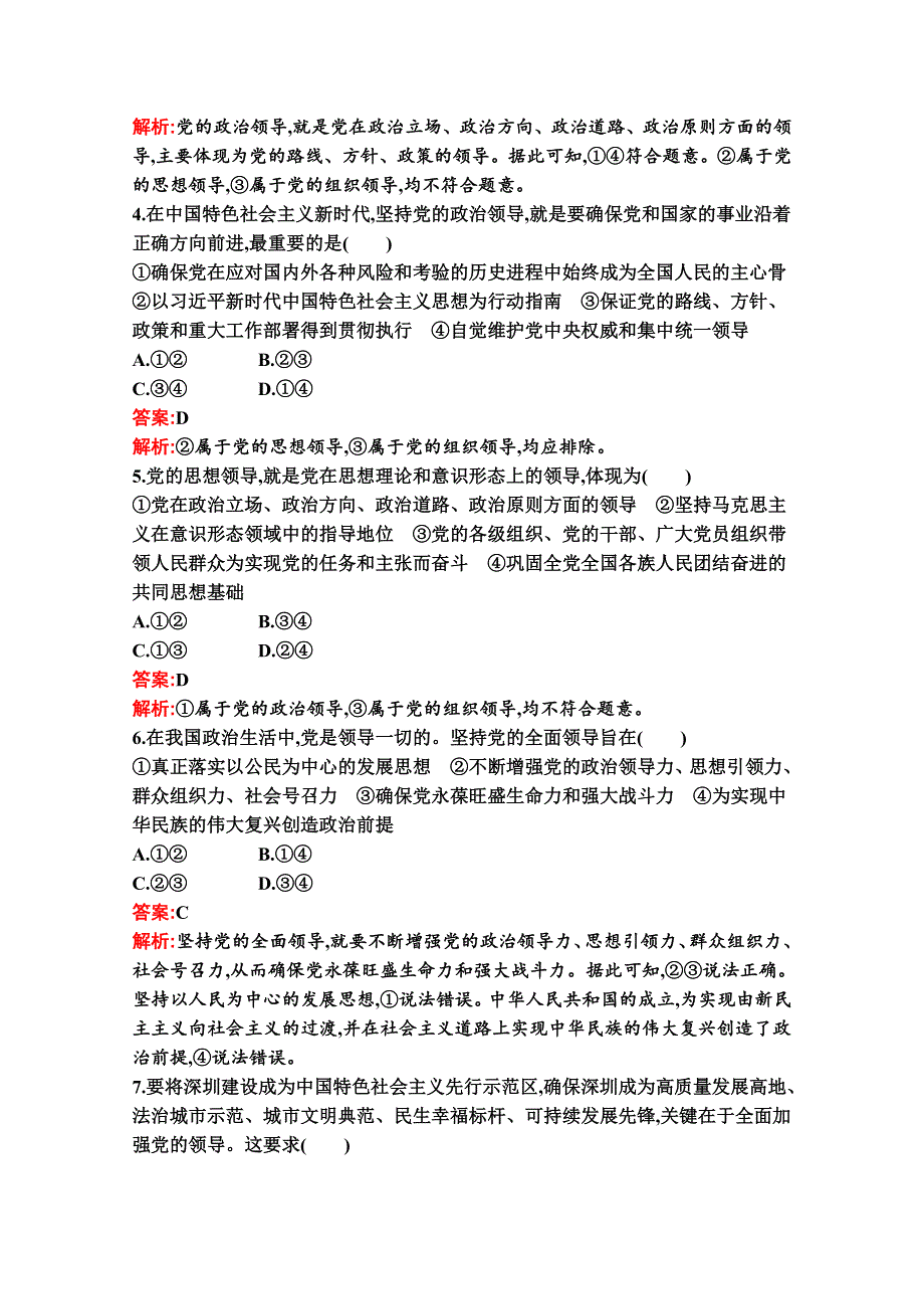 新教材2021-2022学年政治部编版必修3习题：第三课　第一框　坚持党的领导 WORD版含解析.docx_第2页