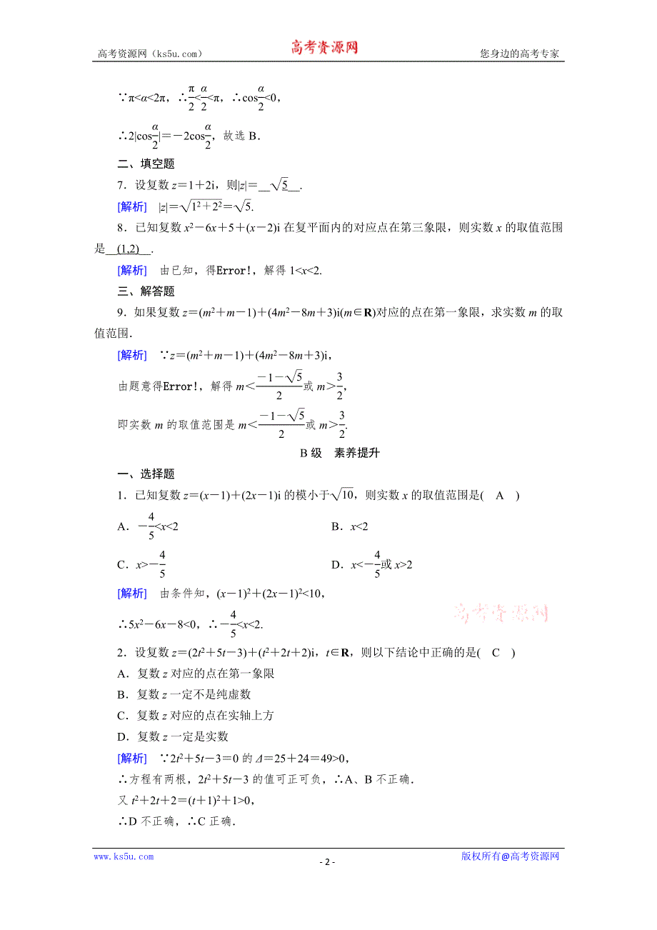 2019-2020学年人教A版数学选修1-2练习：第3章 数系的扩充与复数的引入 3-1-2 WORD版含解析.doc_第2页