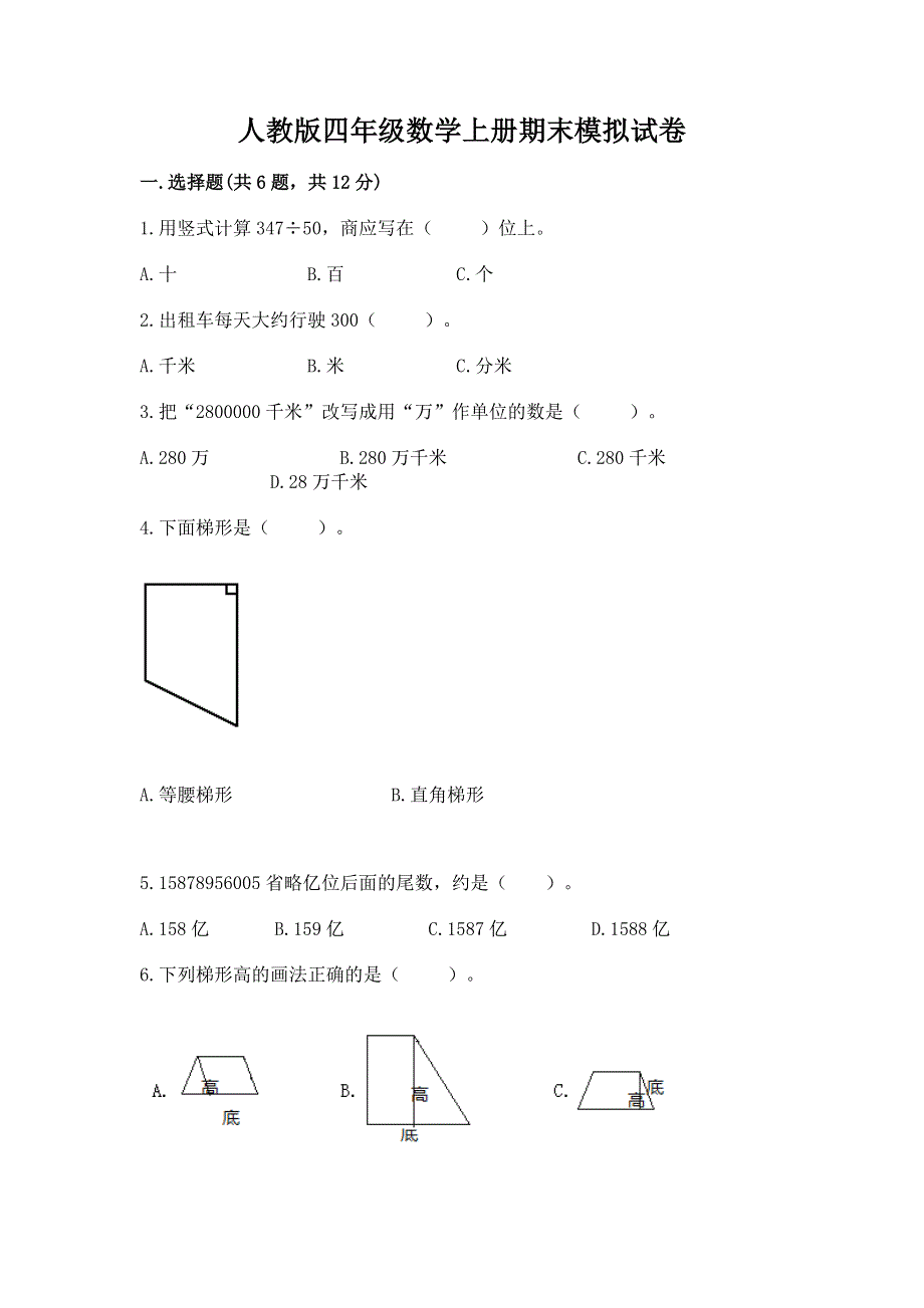 人教版四年级数学上册期末模拟试卷及完整答案（名校卷）.docx_第1页