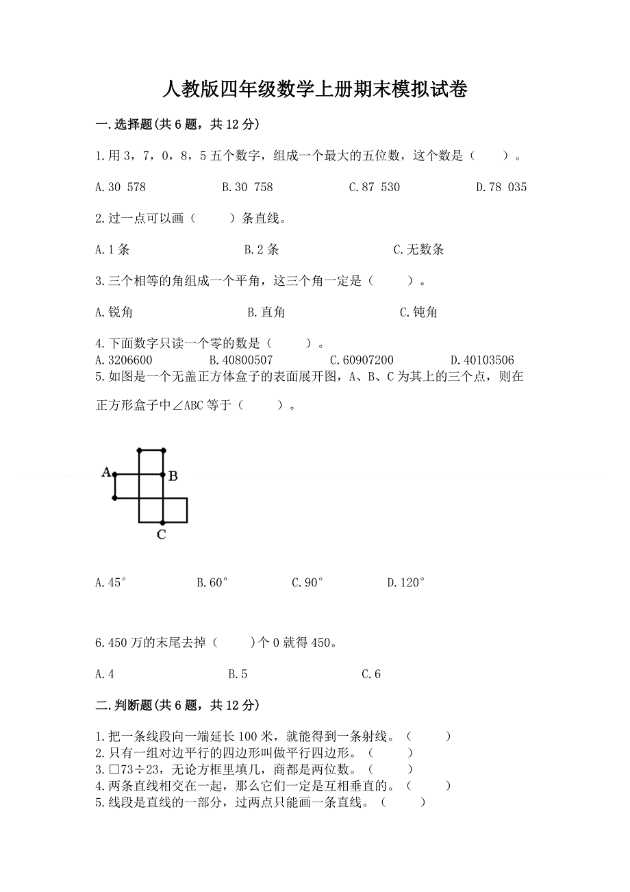 人教版四年级数学上册期末模拟试卷及完整答案一套.docx_第1页