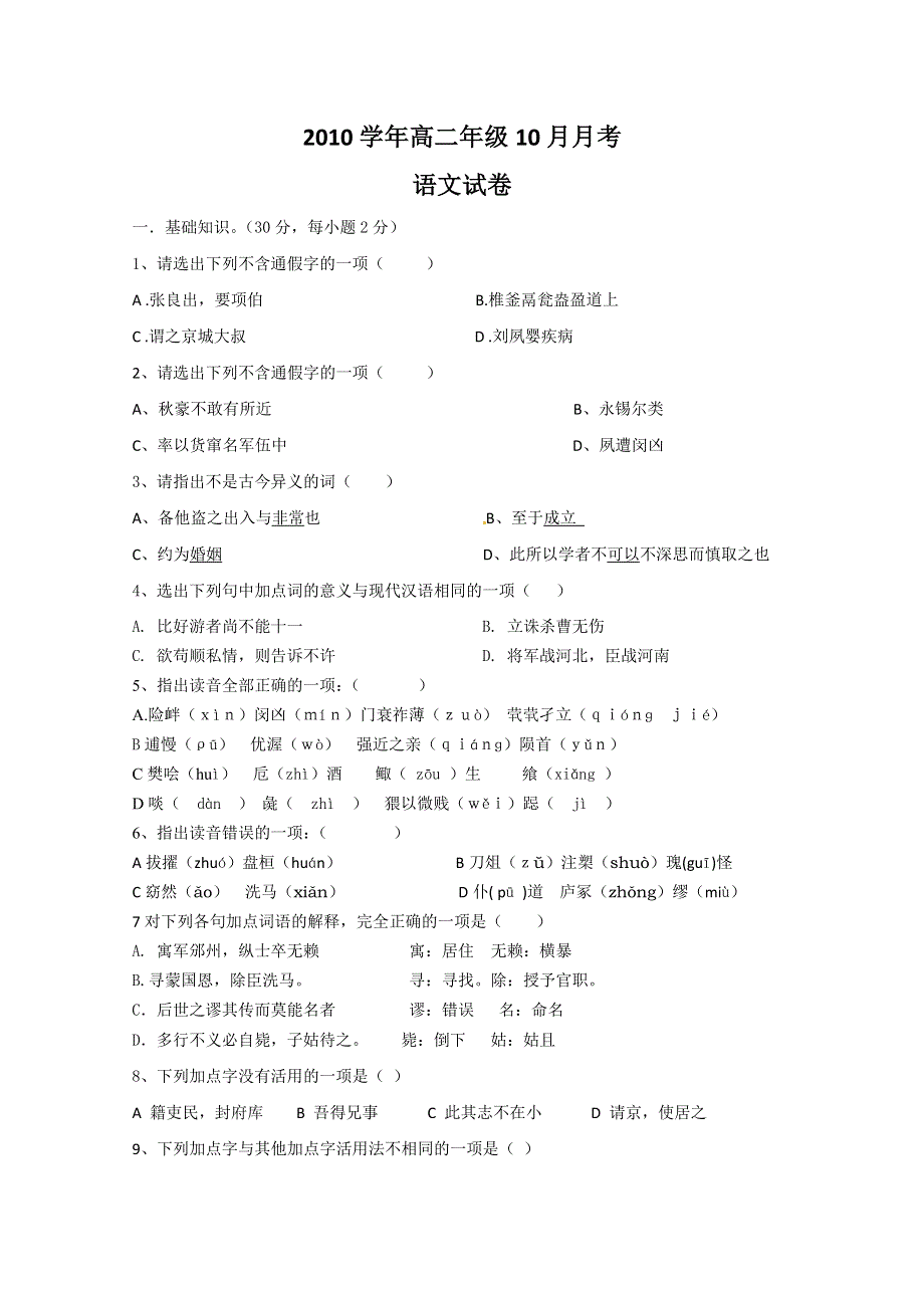 广东省广州市铁一中学10-11学年高二10月月考（语文）.doc_第1页