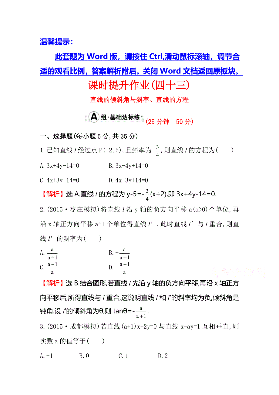 2016届高三文科数学总复习课时提升作业(四十三) 8.doc_第1页