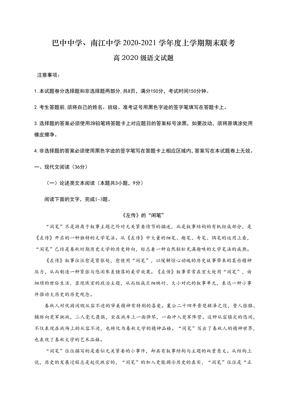 四川省巴中中学、南江中学2020-2021学年高一上学期期末联考语文试题 WORD版含答案.docx_第1页