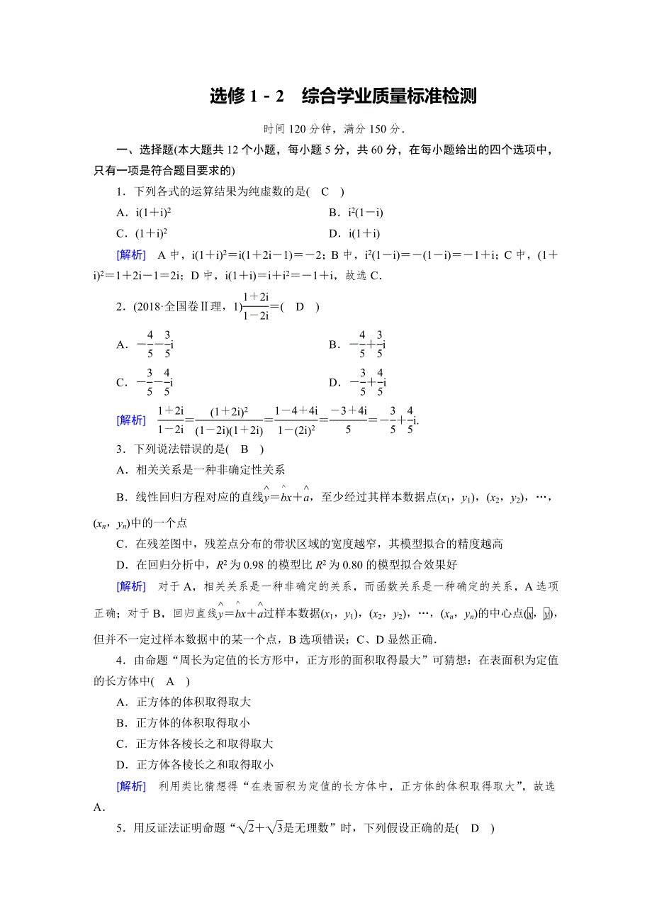 2019-2020学年人教A版数学选修1-2练习：综合学业质量标准检测 WORD版含解析.doc_第1页