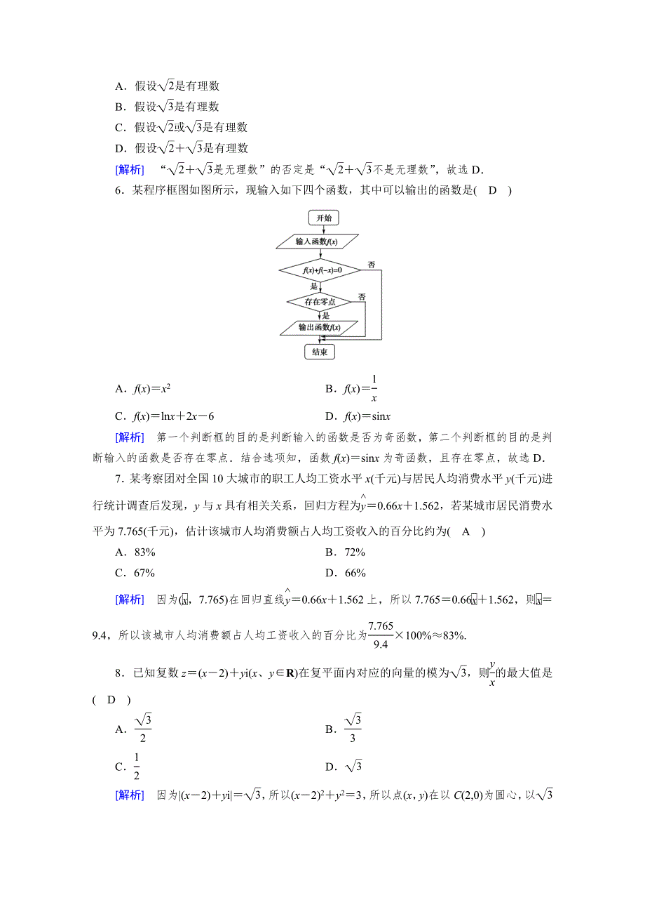 2019-2020学年人教A版数学选修1-2练习：综合学业质量标准检测 WORD版含解析.doc_第2页