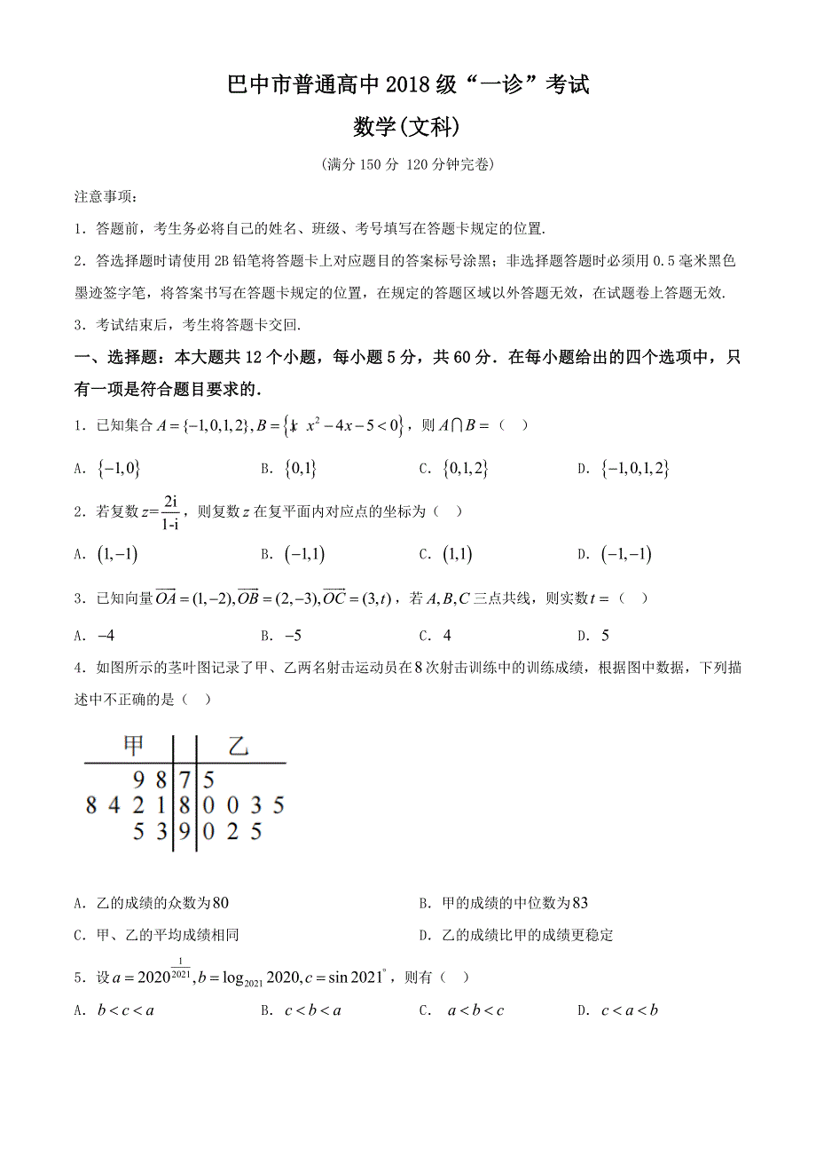 四川省巴中市四川省巴中市2021届高三上学期一诊考试数学（文科）试题 WORD版含答案.docx_第1页