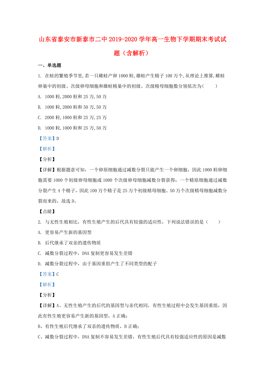 山东省泰安市新泰市二中2019-2020学年高一生物下学期期末考试试题（含解析）.doc_第1页