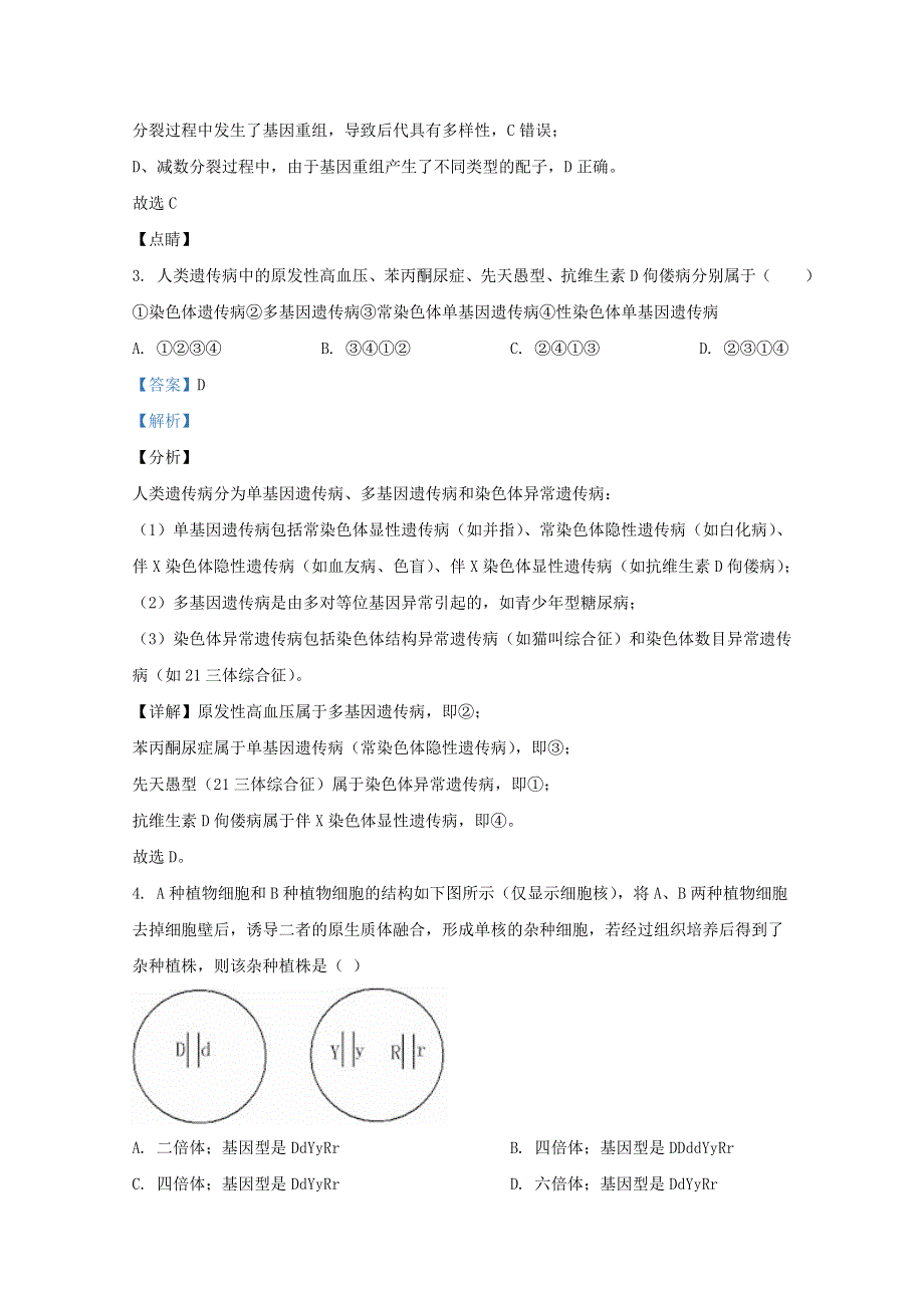 山东省泰安市新泰市二中2019-2020学年高一生物下学期期末考试试题（含解析）.doc_第2页