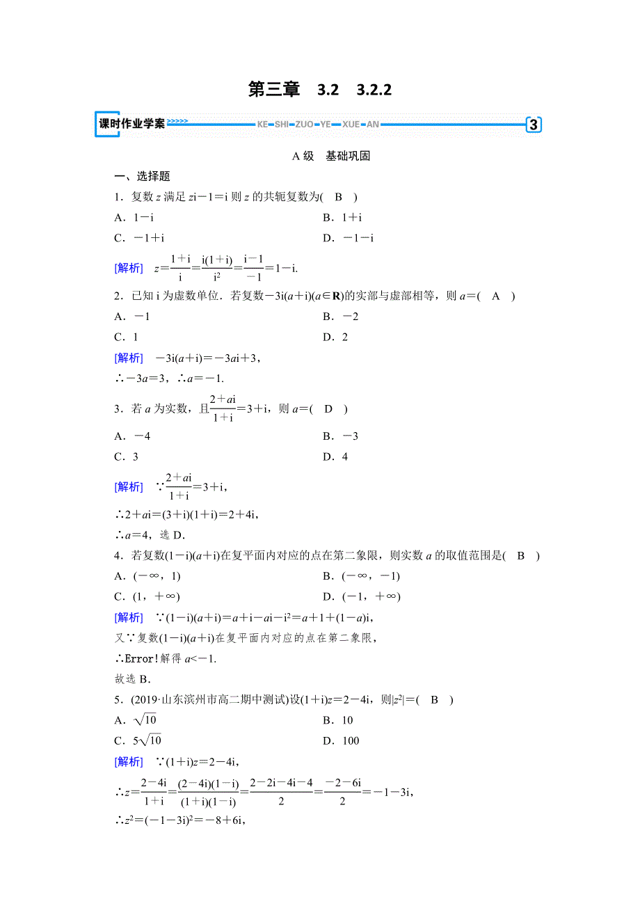 2019-2020学年人教A版数学选修1-2练习：第3章 数系的扩充与复数的引入 3-2-2 WORD版含解析.doc_第1页