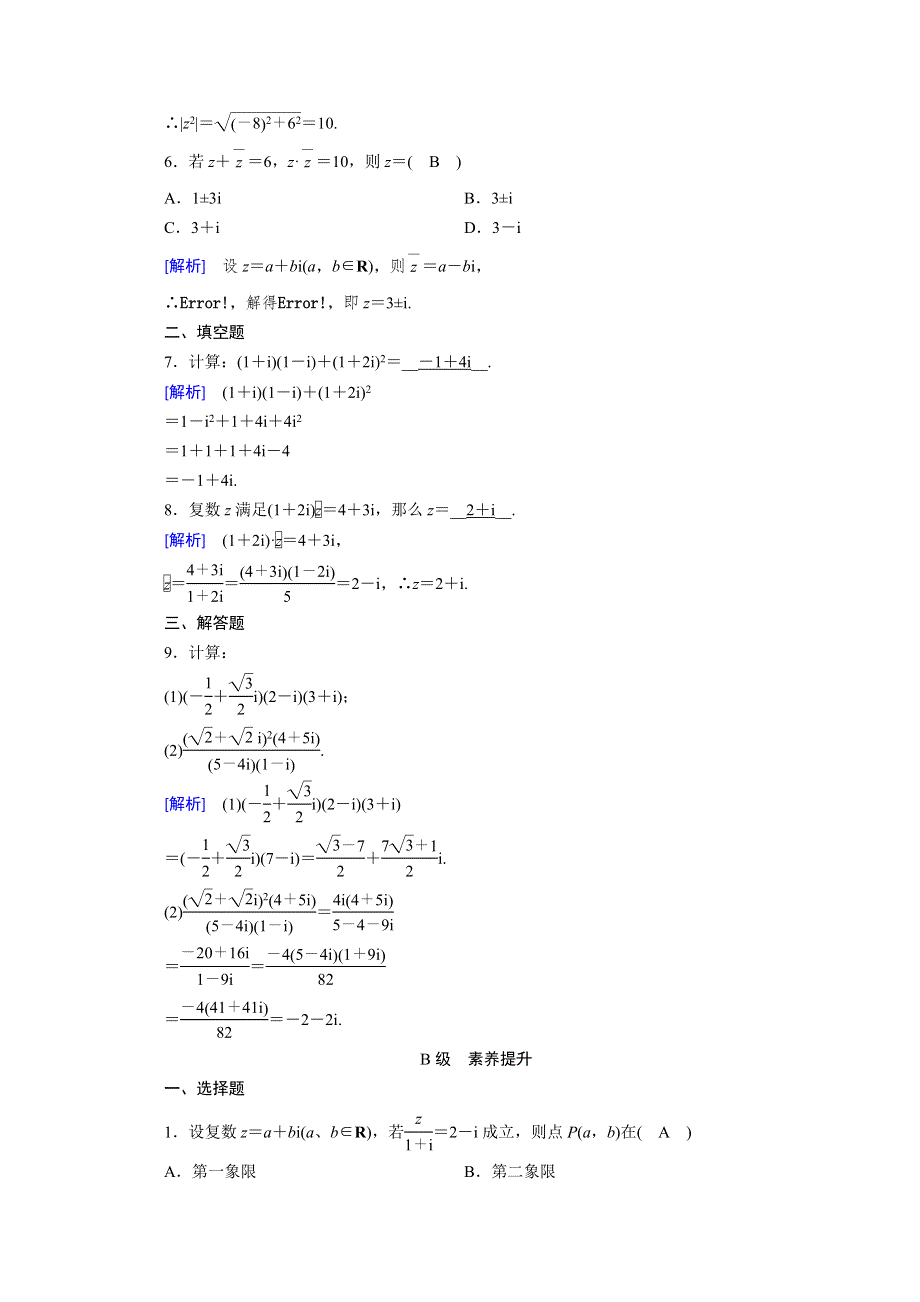 2019-2020学年人教A版数学选修1-2练习：第3章 数系的扩充与复数的引入 3-2-2 WORD版含解析.doc_第2页