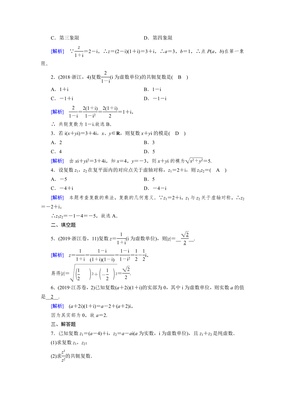 2019-2020学年人教A版数学选修1-2练习：第3章 数系的扩充与复数的引入 3-2-2 WORD版含解析.doc_第3页