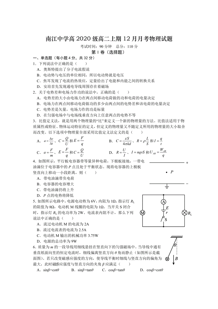 四川省巴中市南江中学2021-2022学年高二上学期12月月考试题 物理 WORD版无答案.docx_第1页