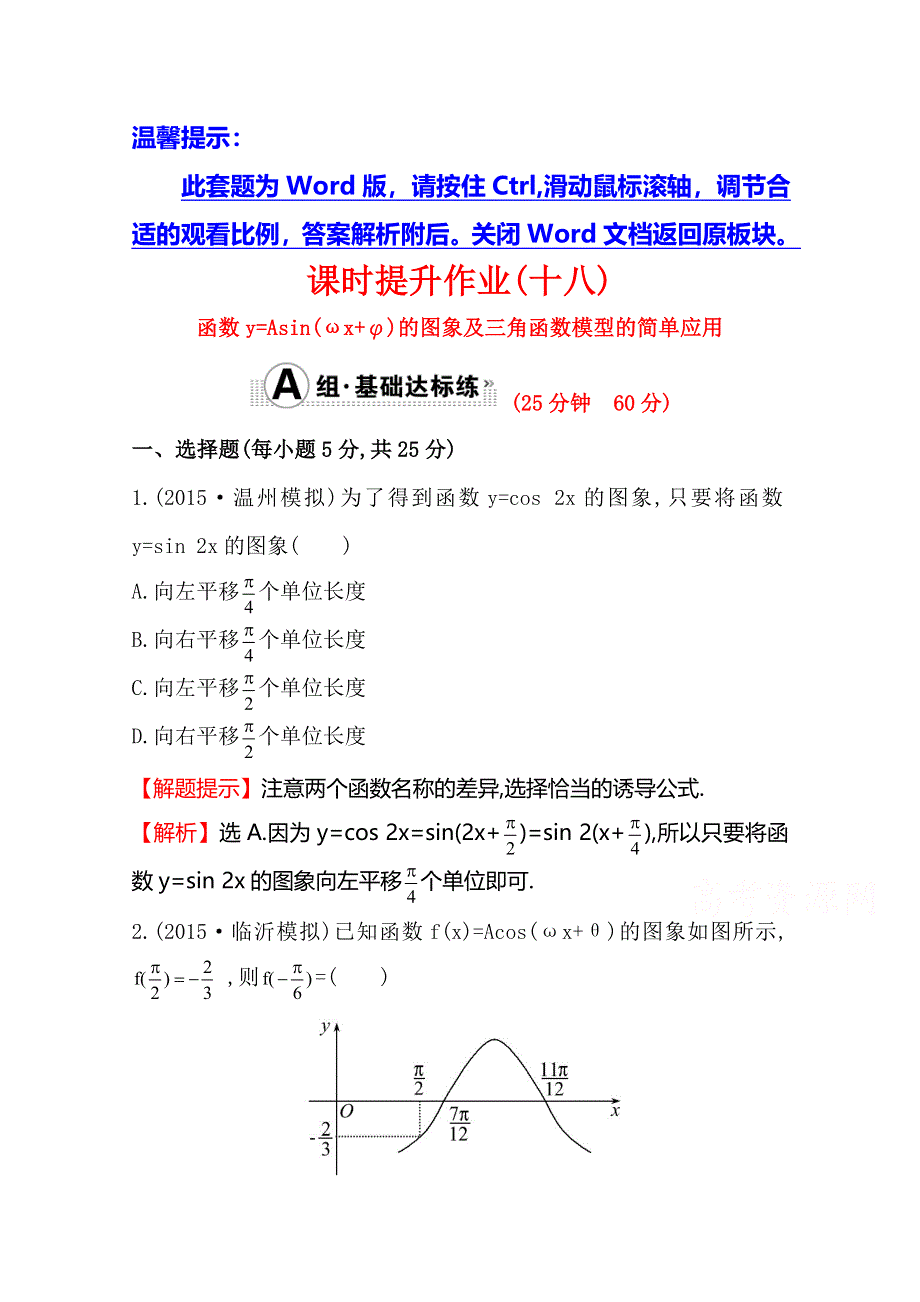 2016届高三文科数学总复习课时提升作业(十八) 3.doc_第1页