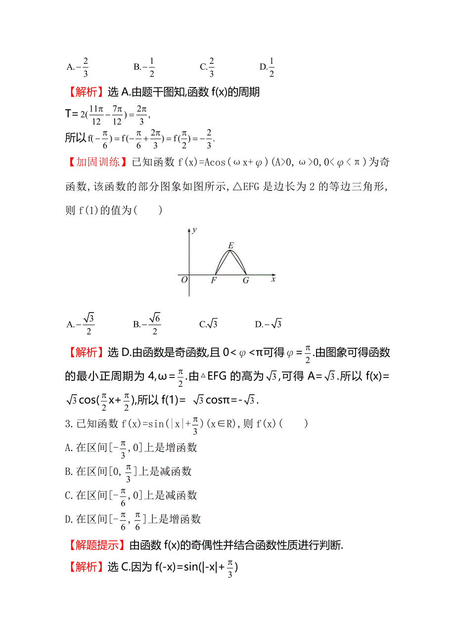 2016届高三文科数学总复习课时提升作业(十八) 3.doc_第2页