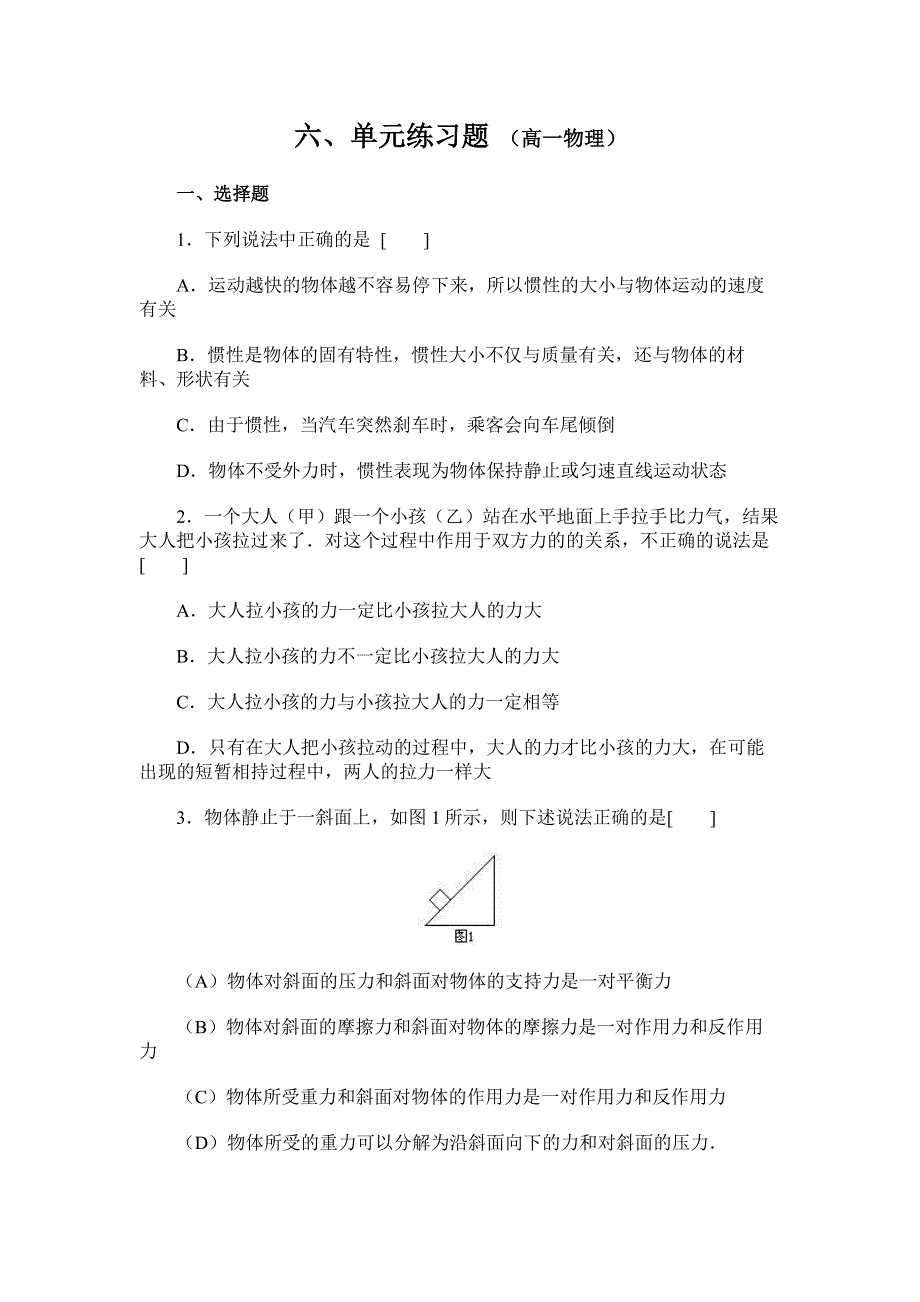 六、单元练习题 （高一物理）.doc_第1页