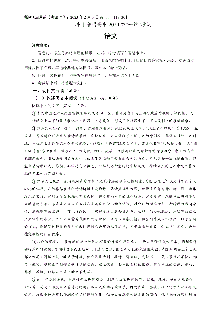 四川省巴中市普通高中2022-2023学年高三下学期一诊考试（一模）（2月） 语文 WORD版含解析.docx_第1页