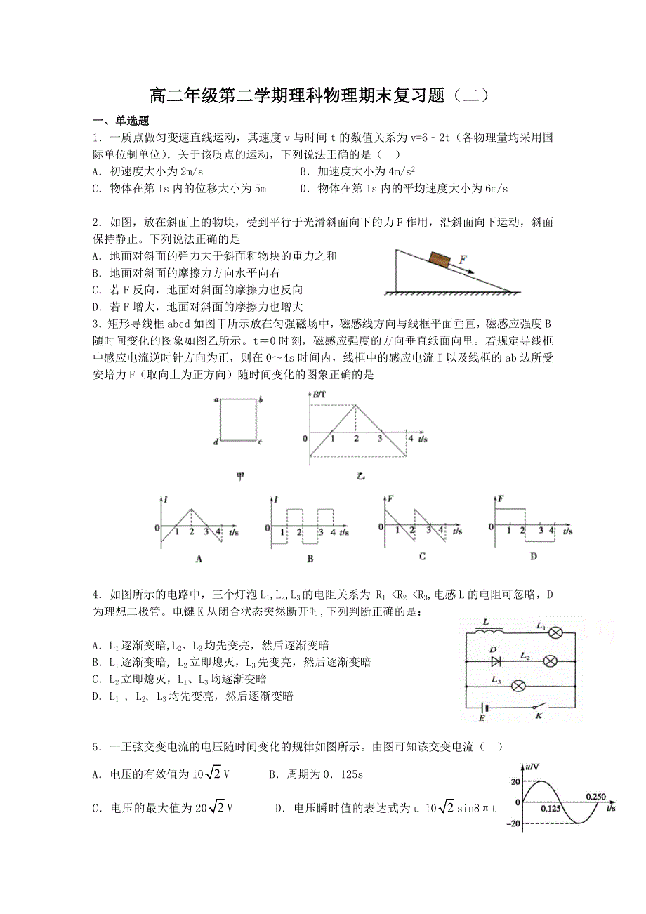 广东省广州市铁一中学2015-2016学年高二下学期期末复习（二）物理试题 WORD版含答案.doc_第1页