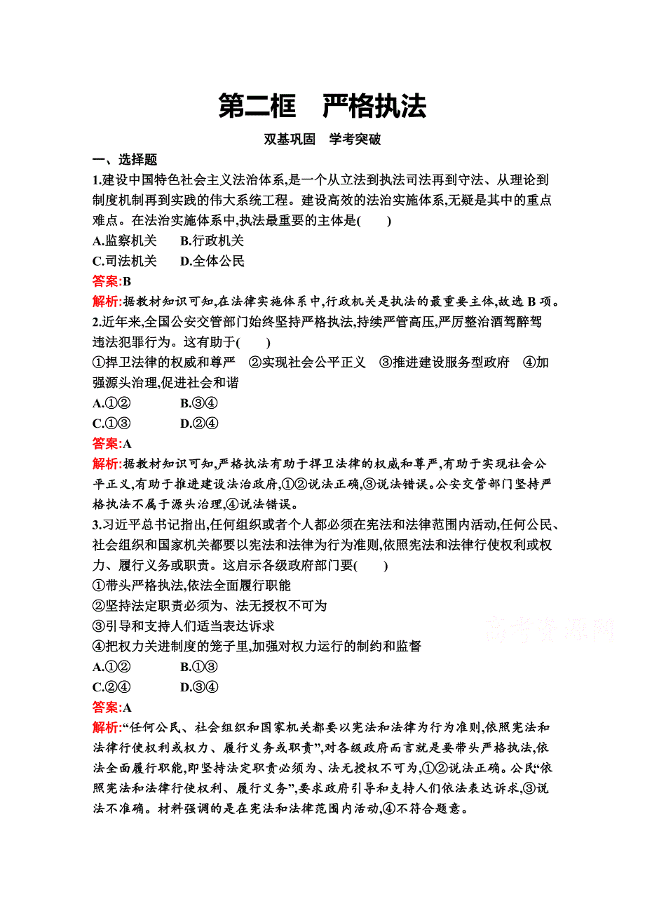 新教材2021-2022学年政治部编版必修3习题：第九课　第二框　严格执法 WORD版含解析.docx_第1页