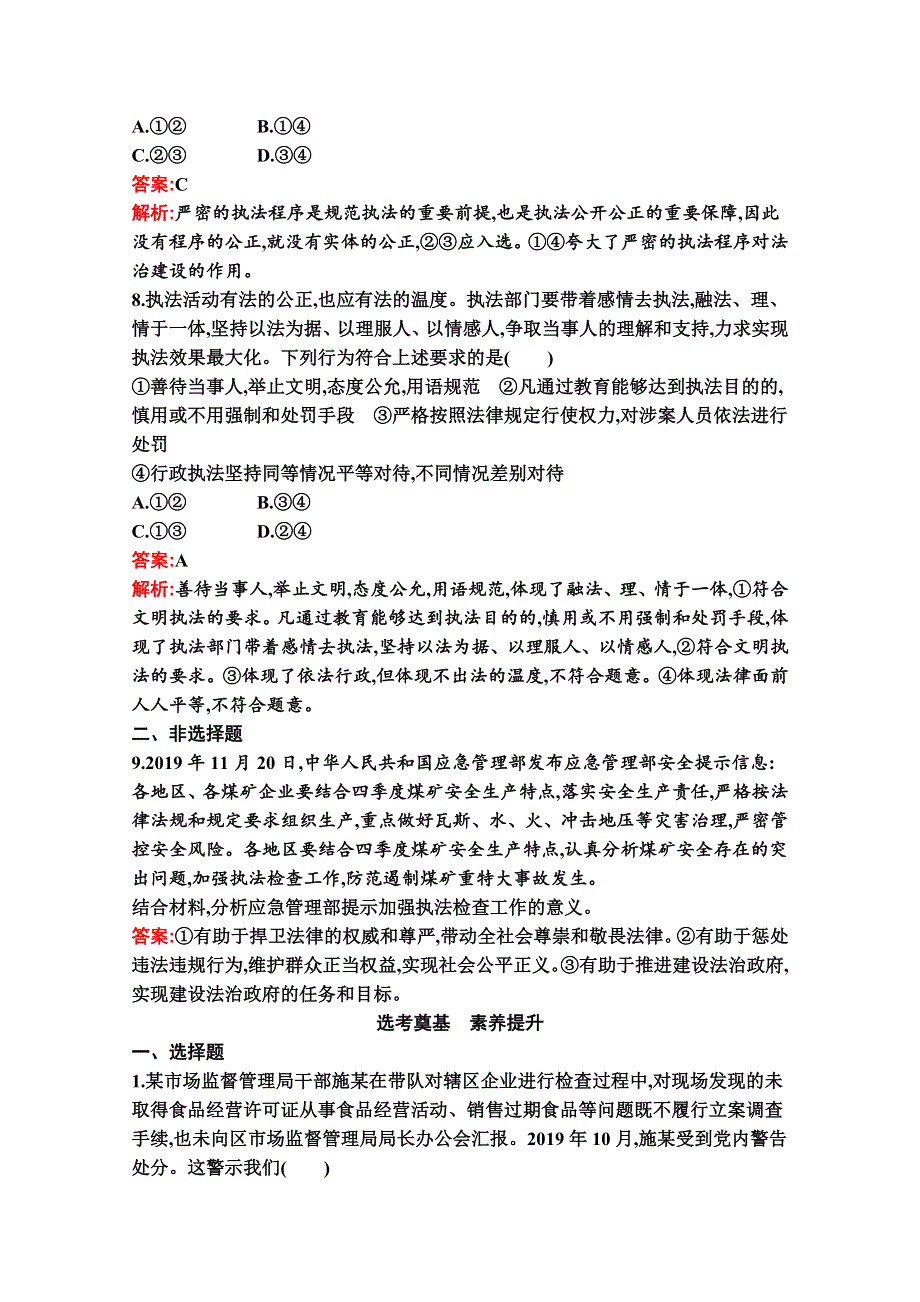 新教材2021-2022学年政治部编版必修3习题：第九课　第二框　严格执法 WORD版含解析.docx_第3页