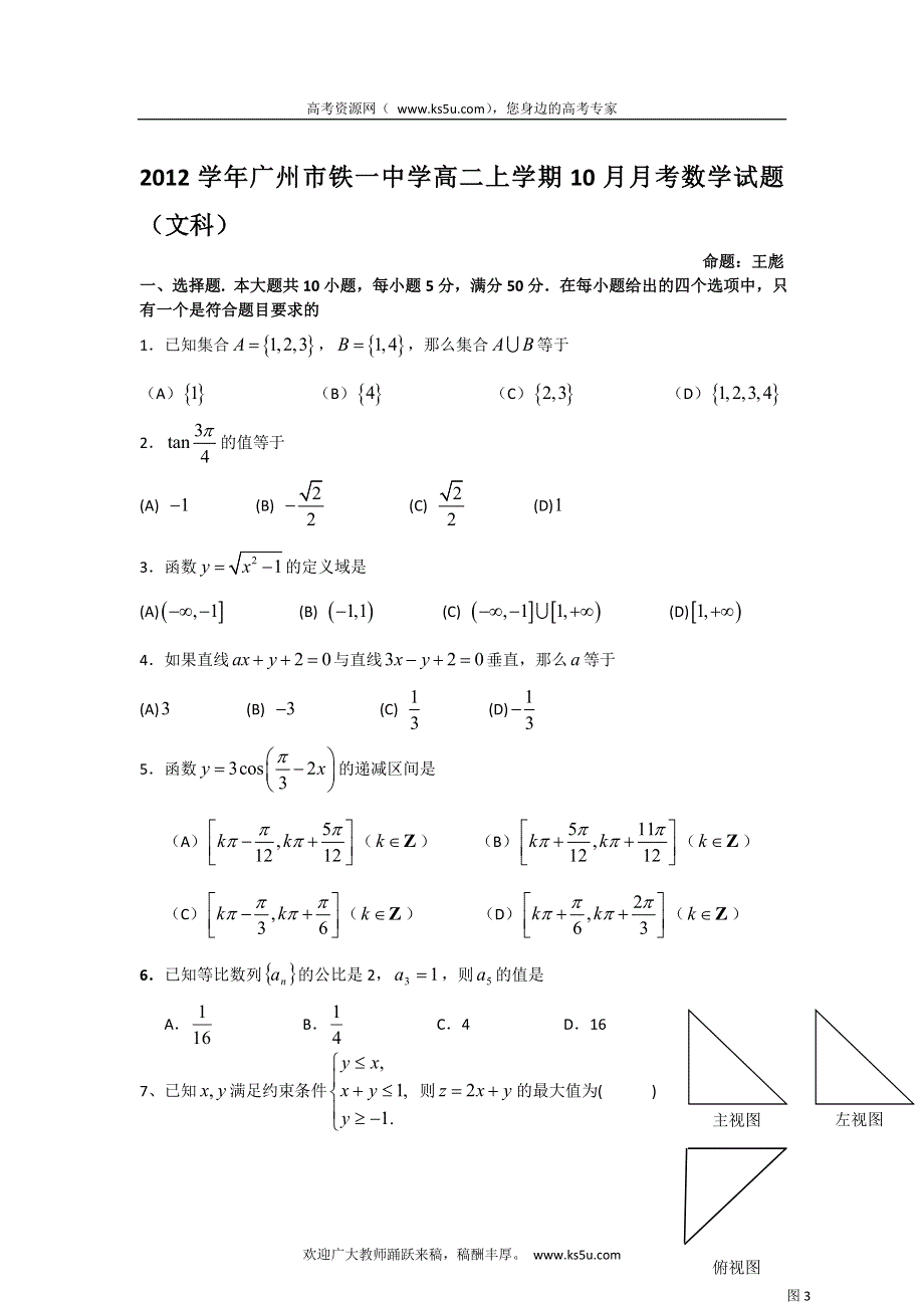 广东省广州市铁一中学2012-2013学年高二上学期10月月考数学（文）试题.doc_第1页