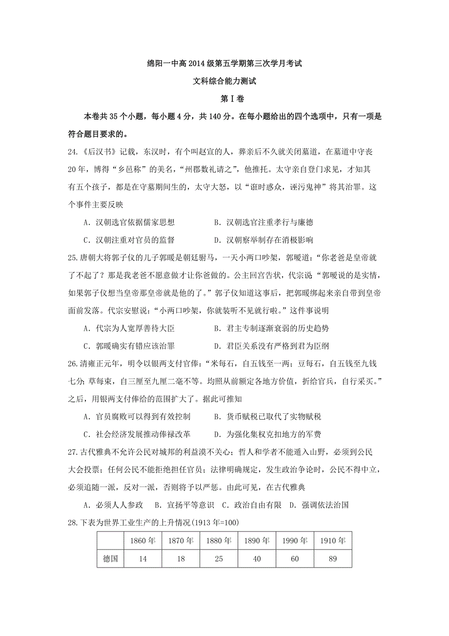 四川省绵阳第一中学2017届高三12月月考文综历史试题 WORD版缺答案.doc_第1页