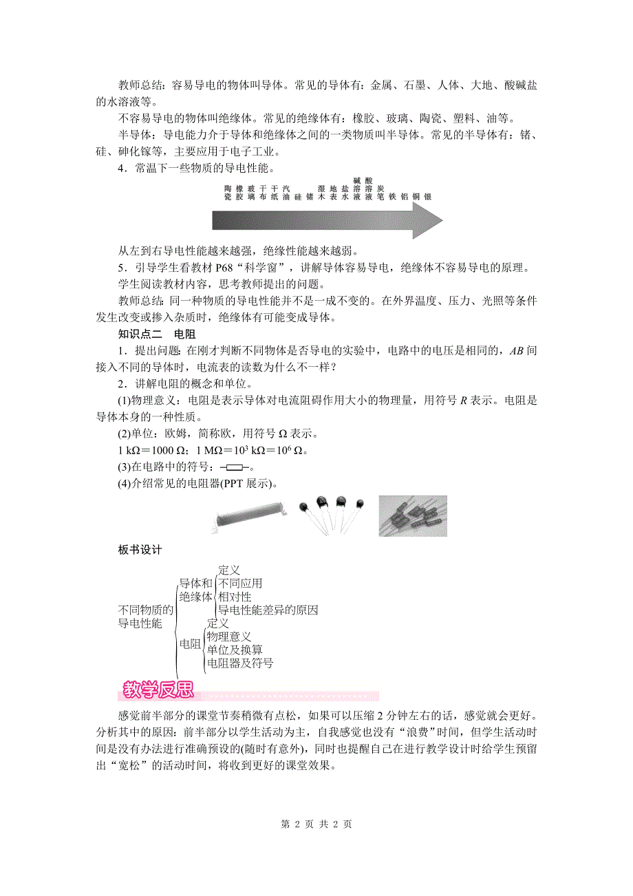 六、不同物质的导电性能教案.doc_第2页