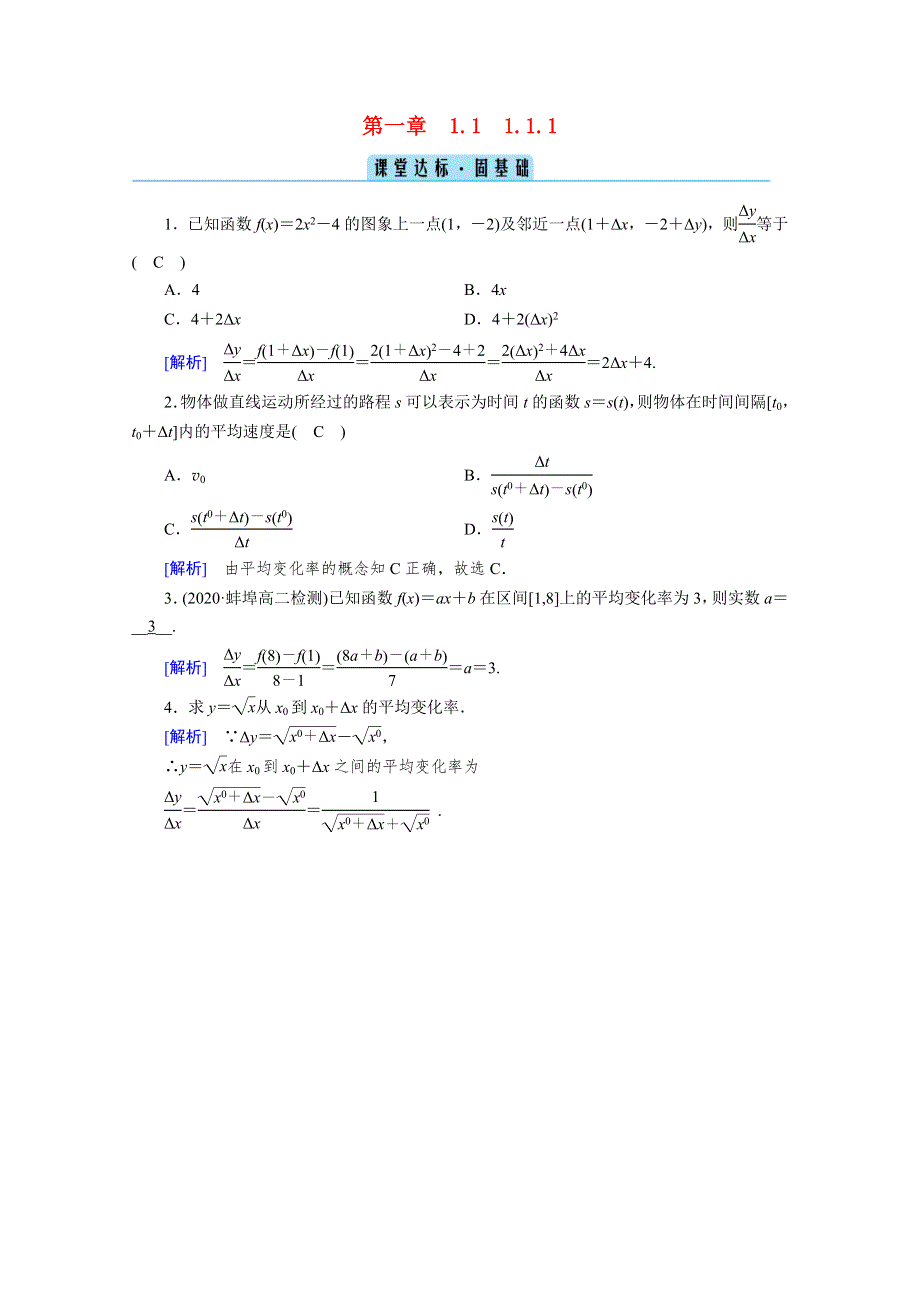 2020秋高中数学 第一章 导数及其应用 1.1 变化率与导数 1.1.1 变化率问题课堂达标（含解析）新人教A版选修2-2.doc_第1页