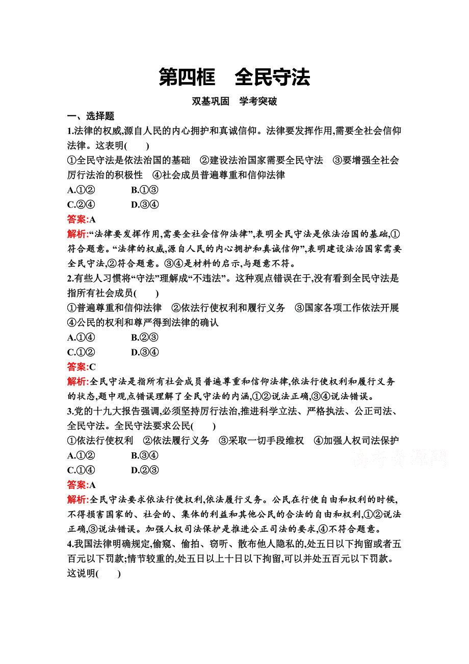 新教材2021-2022学年政治部编版必修3习题：第九课　第四框　全民守法 WORD版含解析.docx_第1页