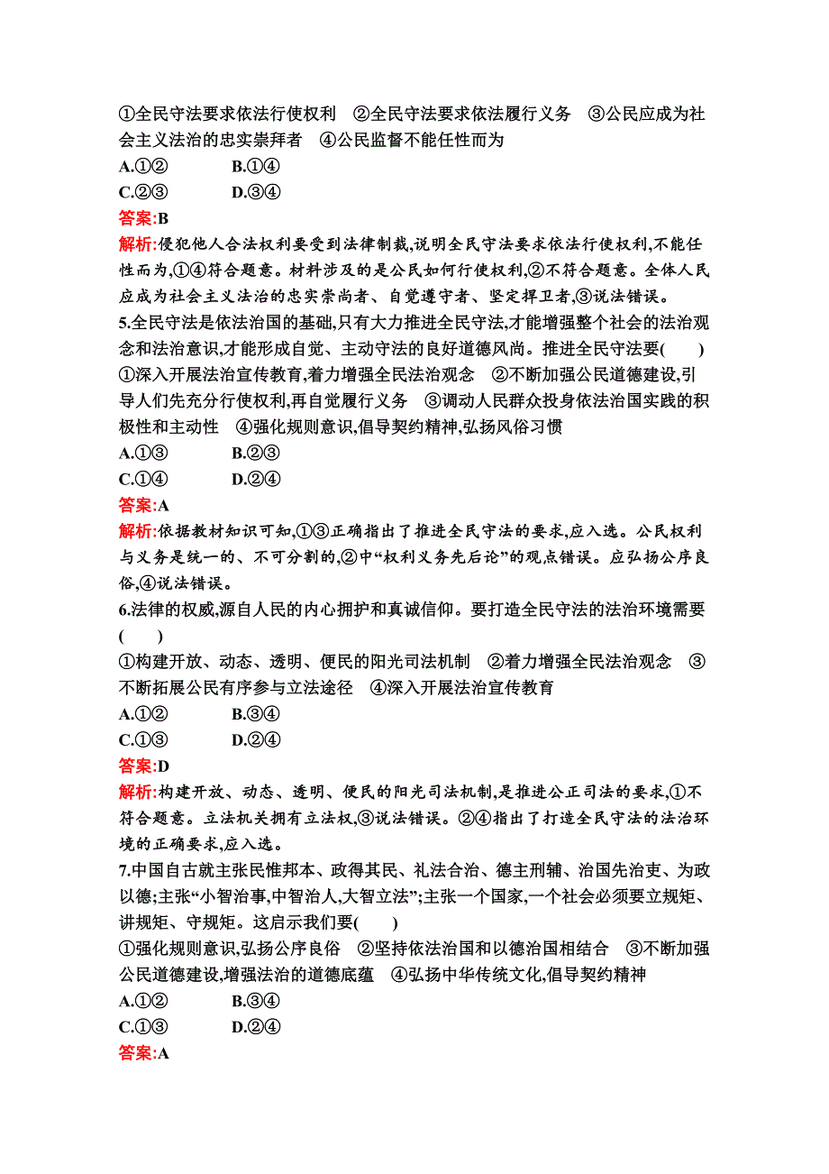 新教材2021-2022学年政治部编版必修3习题：第九课　第四框　全民守法 WORD版含解析.docx_第2页