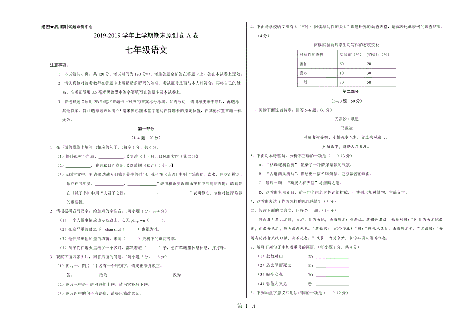 学易密卷：段考模拟君之七年级语文上学期期末考试原创卷A卷（河北）（考试版）.doc_第1页