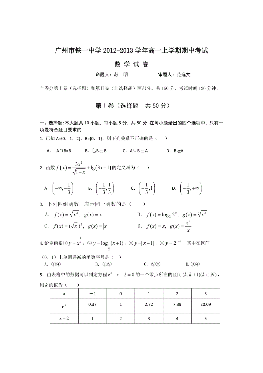 广东省广州市铁一中学2012-2013学年高一上学期期中考试数学试题.doc_第1页